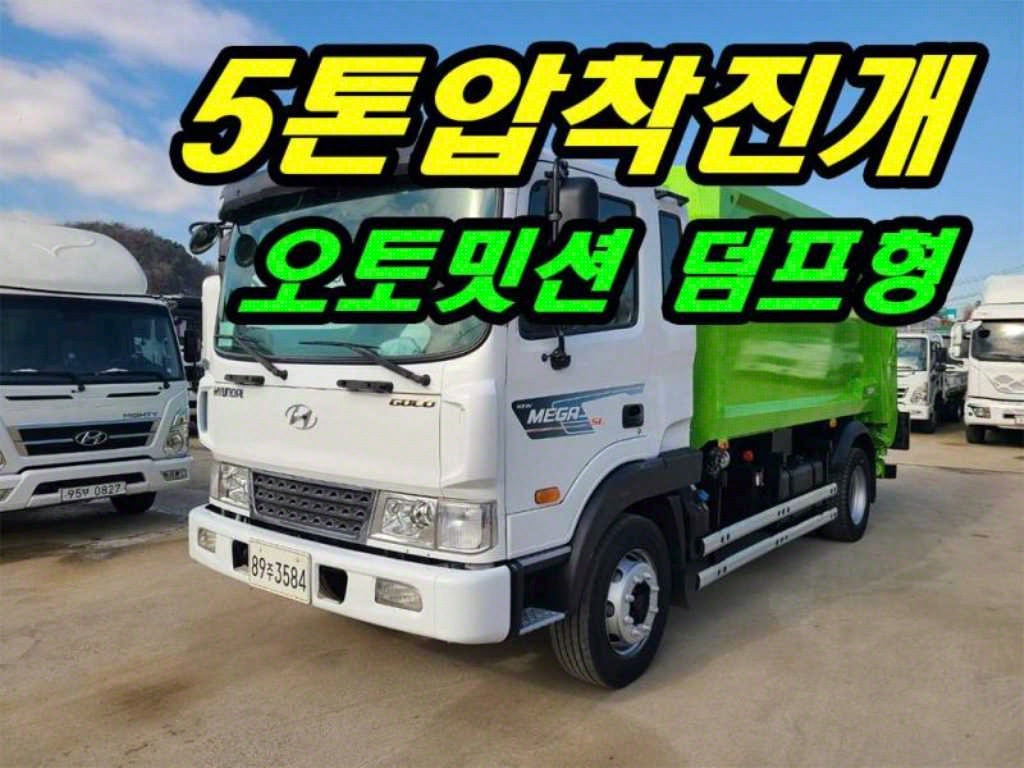 압축진개 메가트럭 5톤