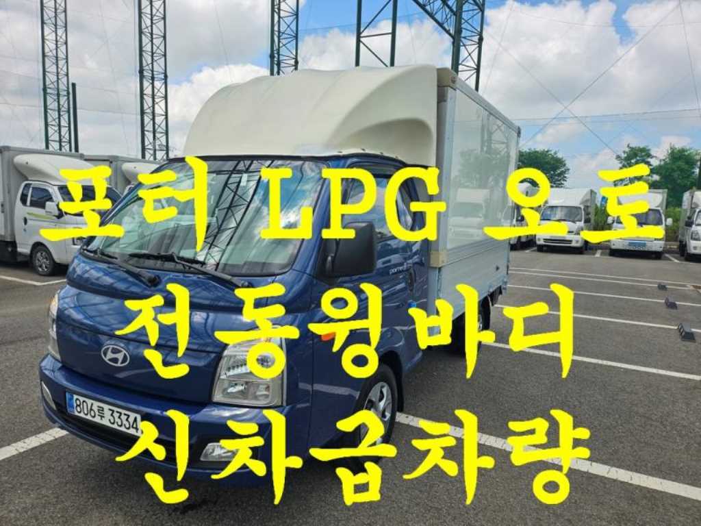 포터2 1톤 윙바디 LPG