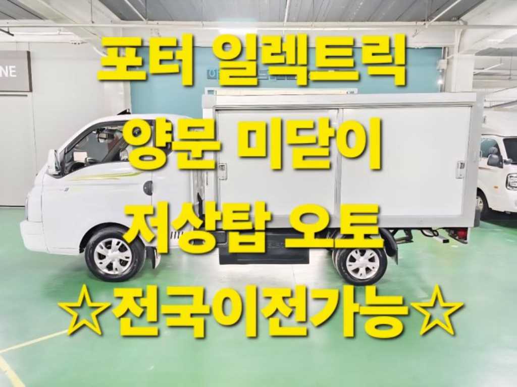 포터2 1톤 저상탑 전기