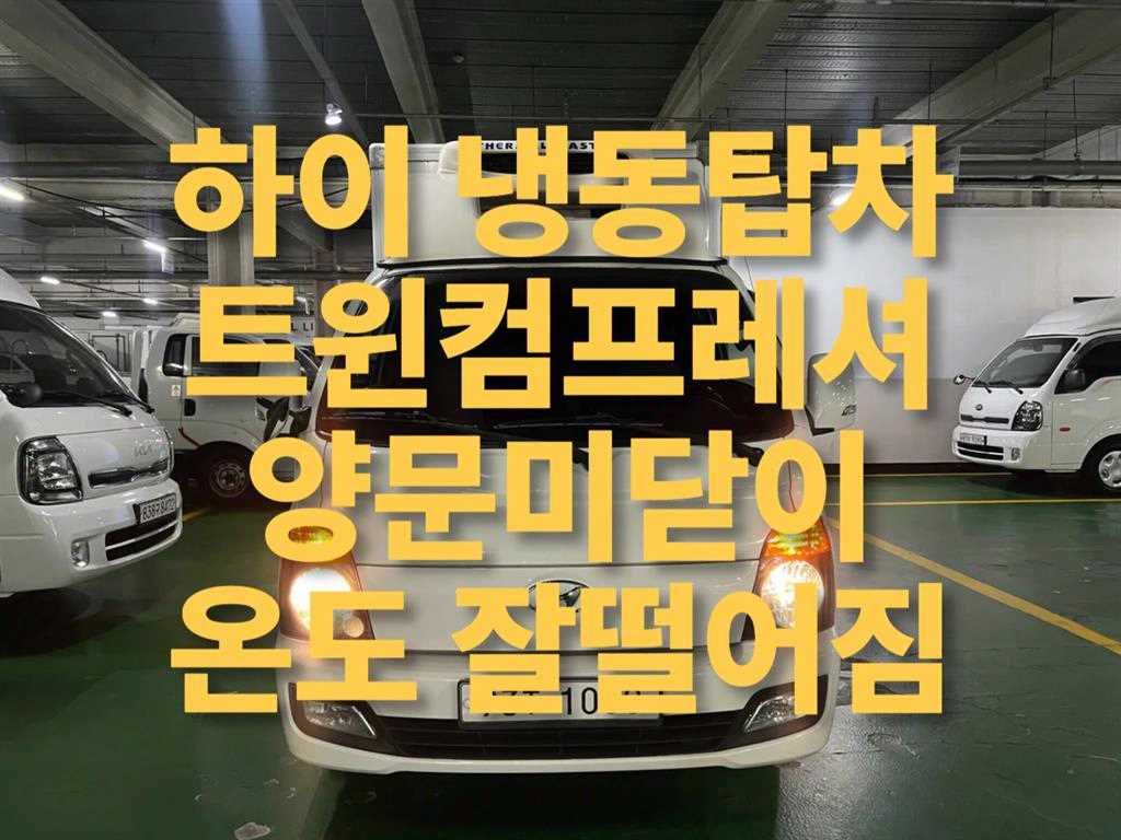 현대 포터2 1톤 냉동탑 트윈컴프