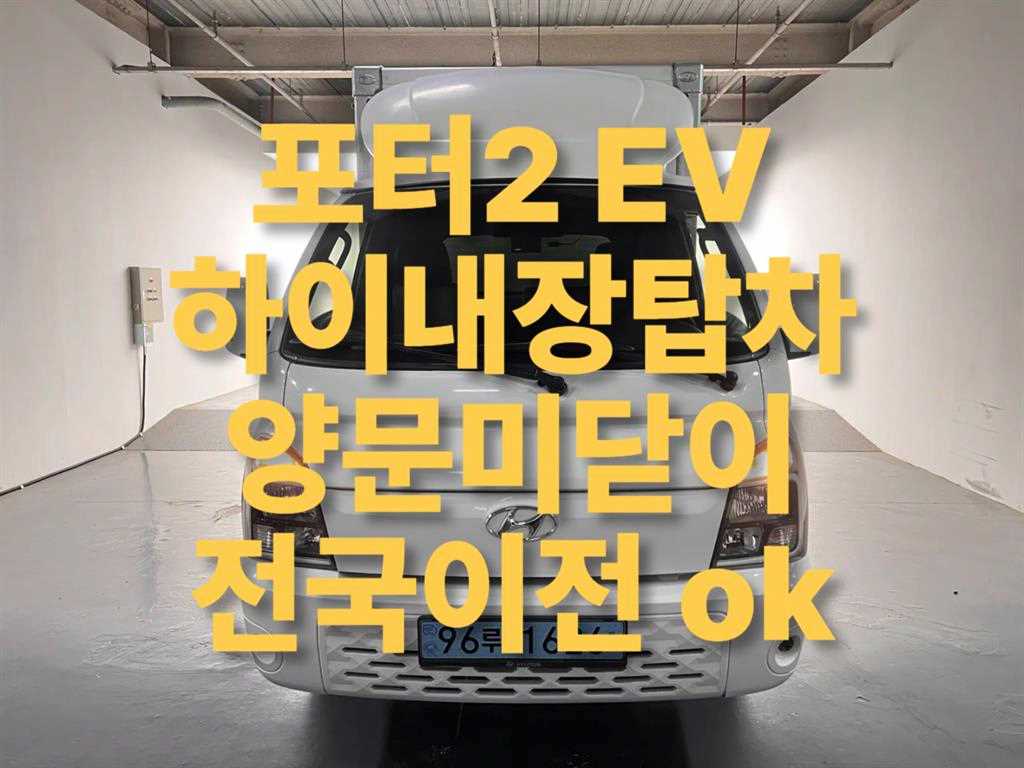현대 포터2 1톤 표준탑 전기