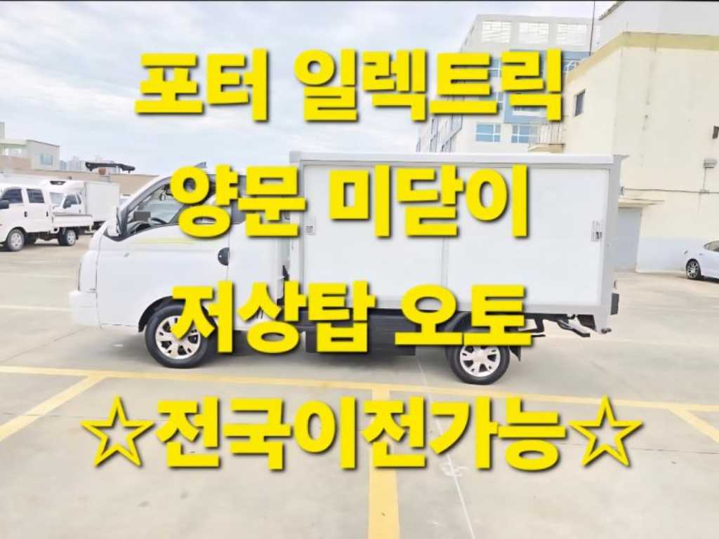 현대 포터2 1톤 저상탑 전기