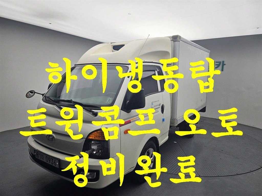 현대 포터2 1톤 냉동탑 트윈컴프