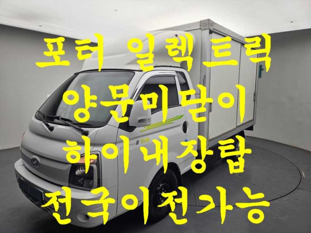 현대 포터2 1톤 표준탑 전기