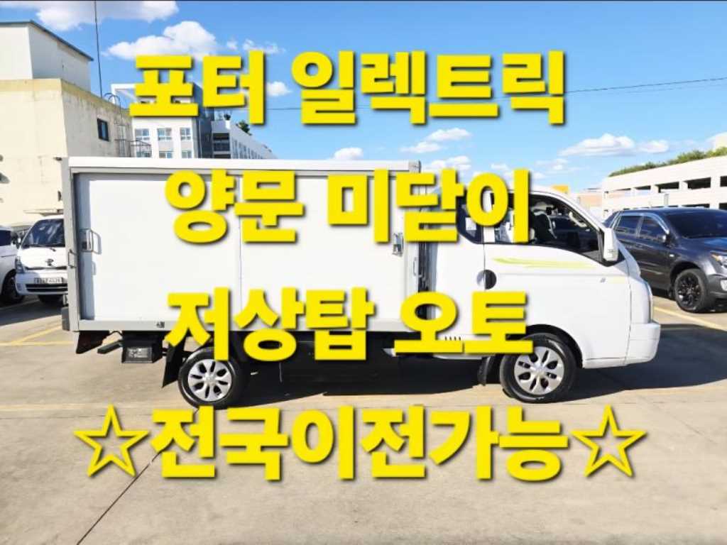 현대 포터2 1톤 저상탑 전기 0