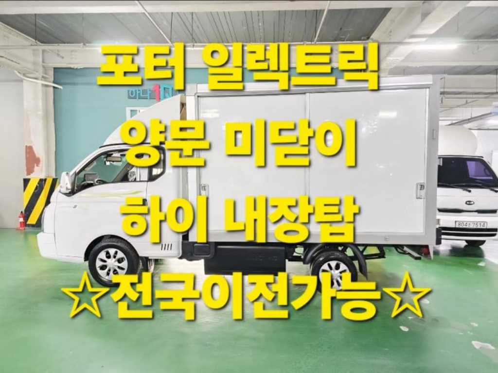 현대 포터2 1톤 표준탑 전기 0