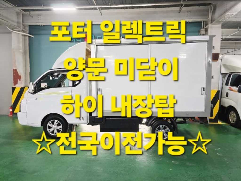 현대 포터2 1톤 표준탑 전기 0