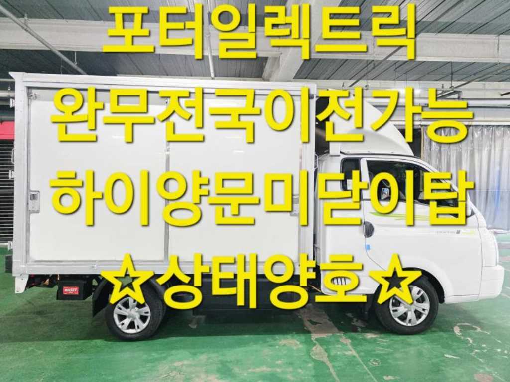 현대 포터2 1톤 저상탑 전기