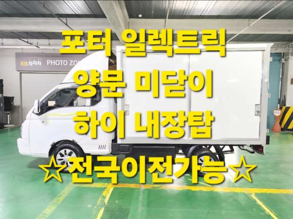 현대 포터2 1톤 저상탑 전기