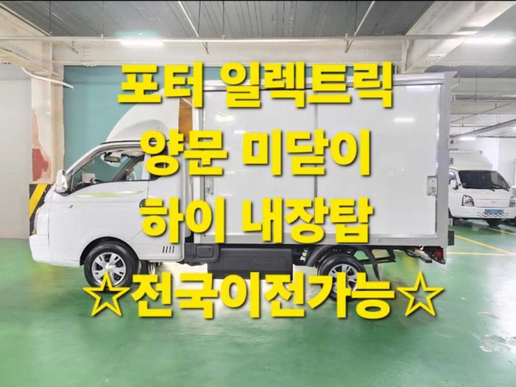 현대 포터2 1톤 표준탑 전기