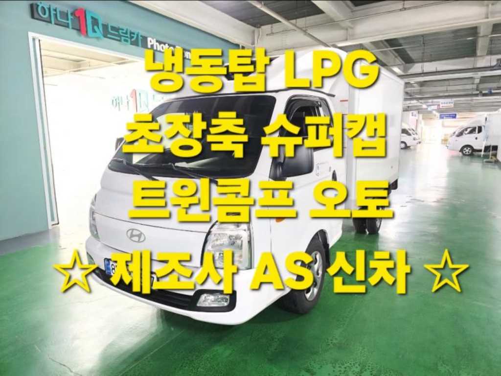 현대 포터2 1톤 냉동탑 트윈컴프 슈퍼캡 장축 LPG 0