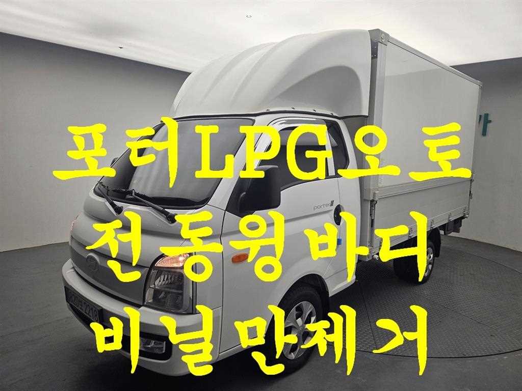 현대 포터2 1톤 윙바디 LPG