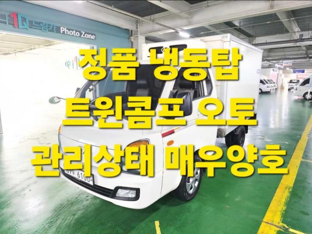 현대 포터2 1톤 냉동탑 트윈컴프 슈퍼캡 장축 - 중고 트럭 매물 이미지