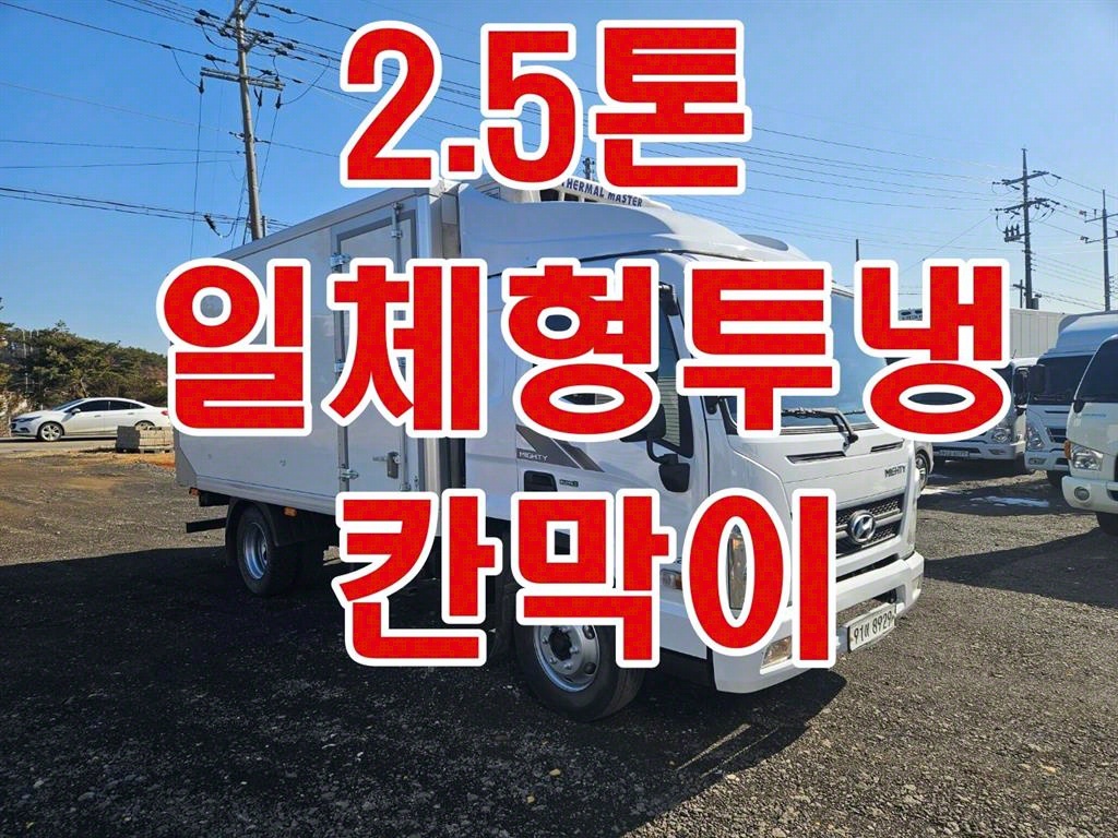 올뉴마이티 2.5톤 냉동탑 투냉