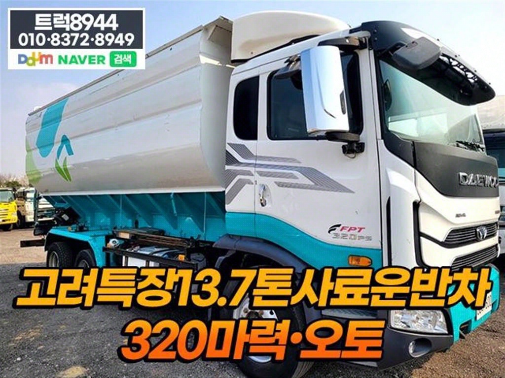 프리마 9.5톤 사료운반차