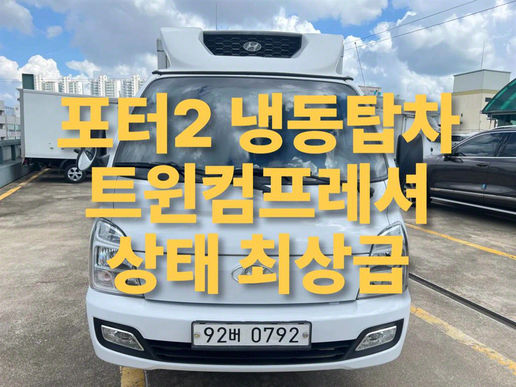 포터2 1톤 냉동탑 트윈컴프