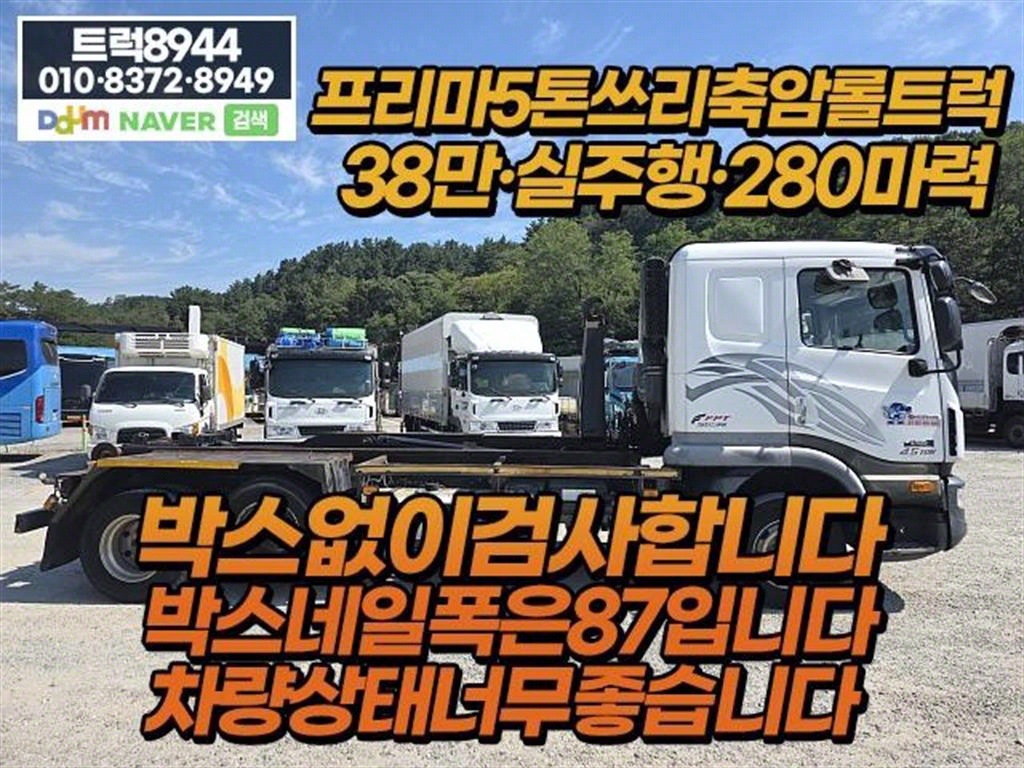 프리마 암롤 5톤 수동