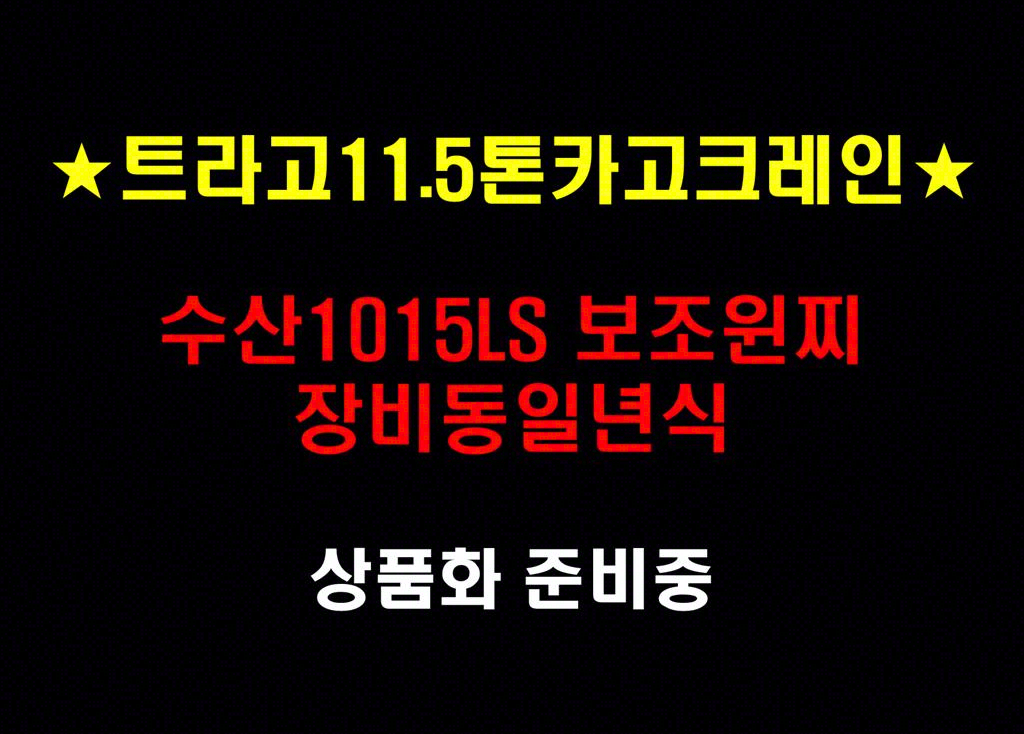 현대 카고크레인 없음(순정) 트라고 11.5톤 13