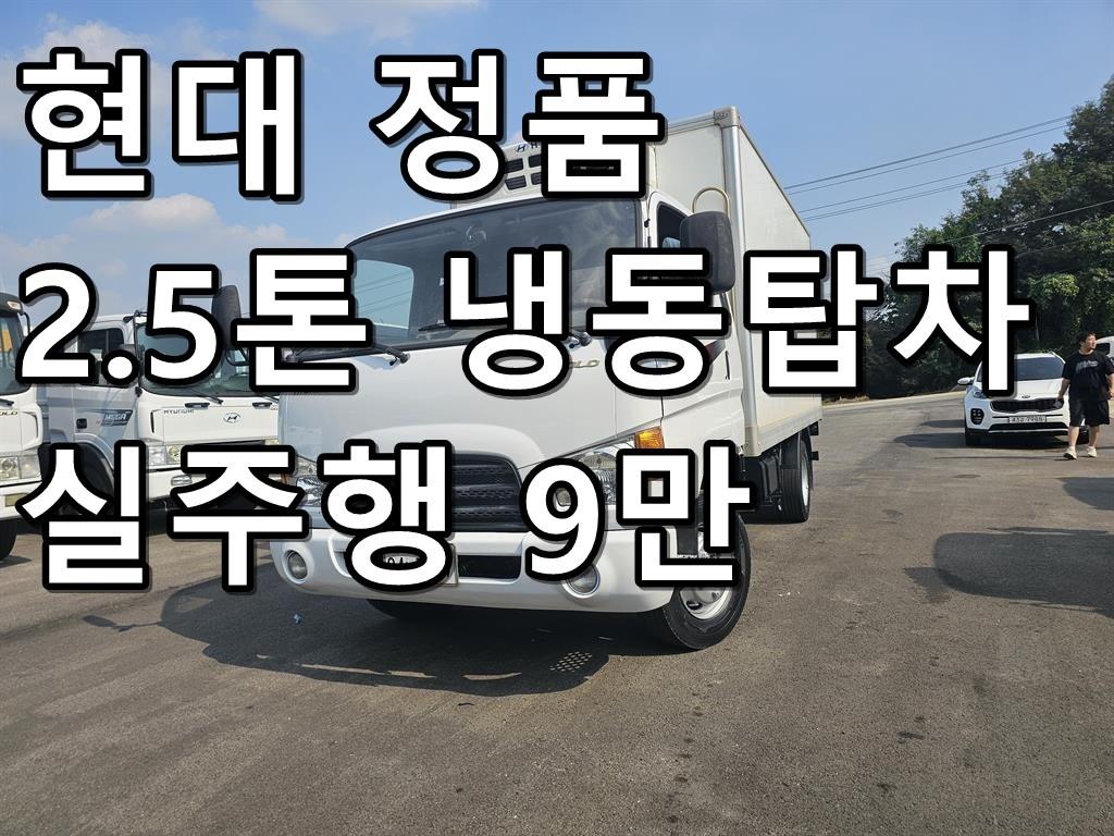 현대 이마이티 2.5톤 냉동탑 0