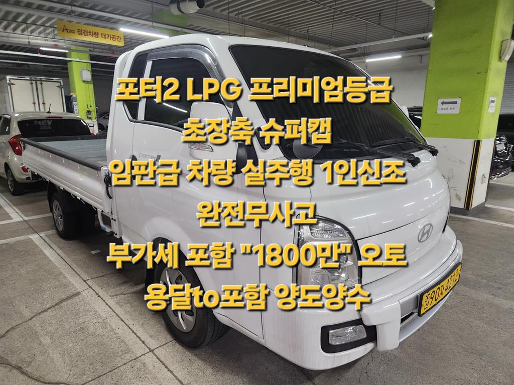 현대 포터2 1톤 카고 슈퍼캡 장축 LPG 0