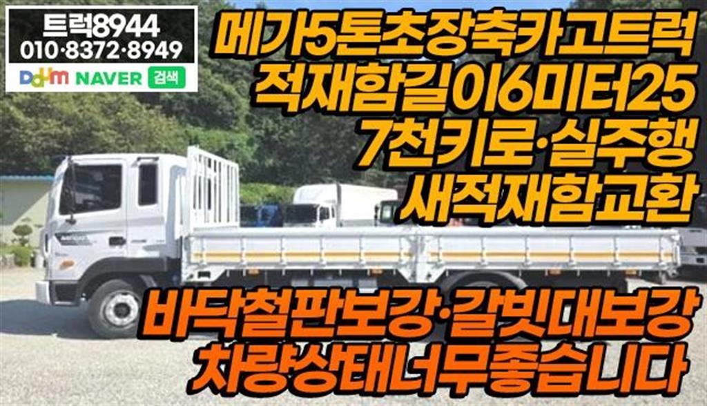 현대 메가트럭 단바리 카고 5톤 수동 8