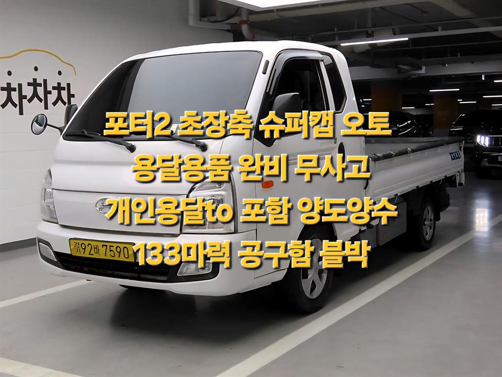 현대 포터2 1톤 카고
