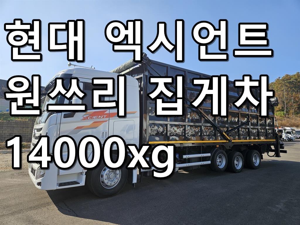 현대 엑시언트 집게차 9.5톤 수동 한국쓰리축 0