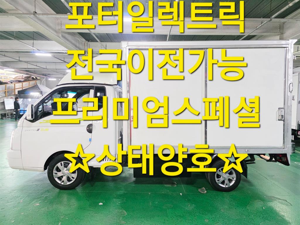 현대 포터2 1톤 표준탑 전기