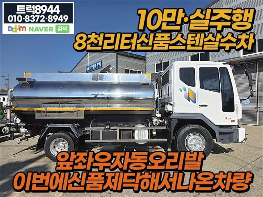 타타대우 살수차 노부스 수동 8