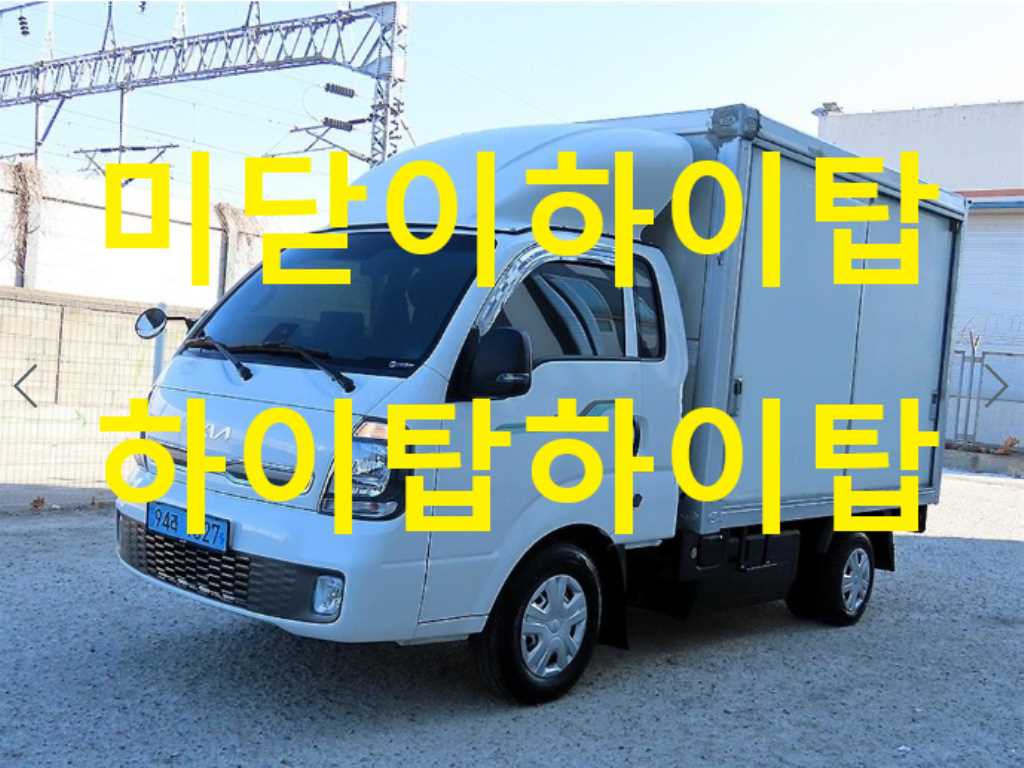 기아 봉고3 1톤 표준탑 전기 - 중고 트럭 매물 이미지