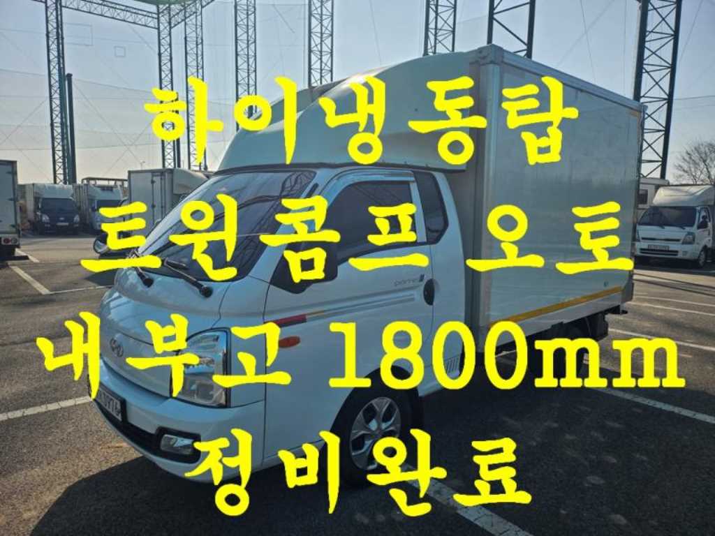 현대 포터2 1톤 냉동탑 트윈컴프 - 중고 트럭 매물 이미지