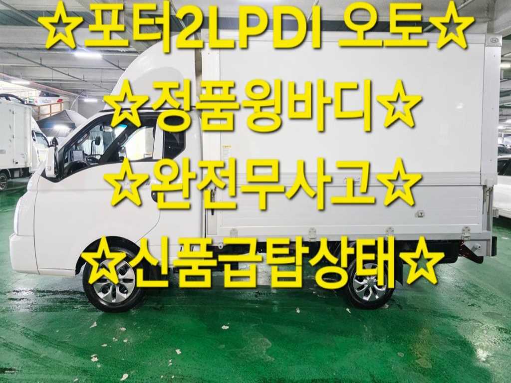 현대 포터2 1톤 윙바디 LPG - 중고 트럭 매물 이미지