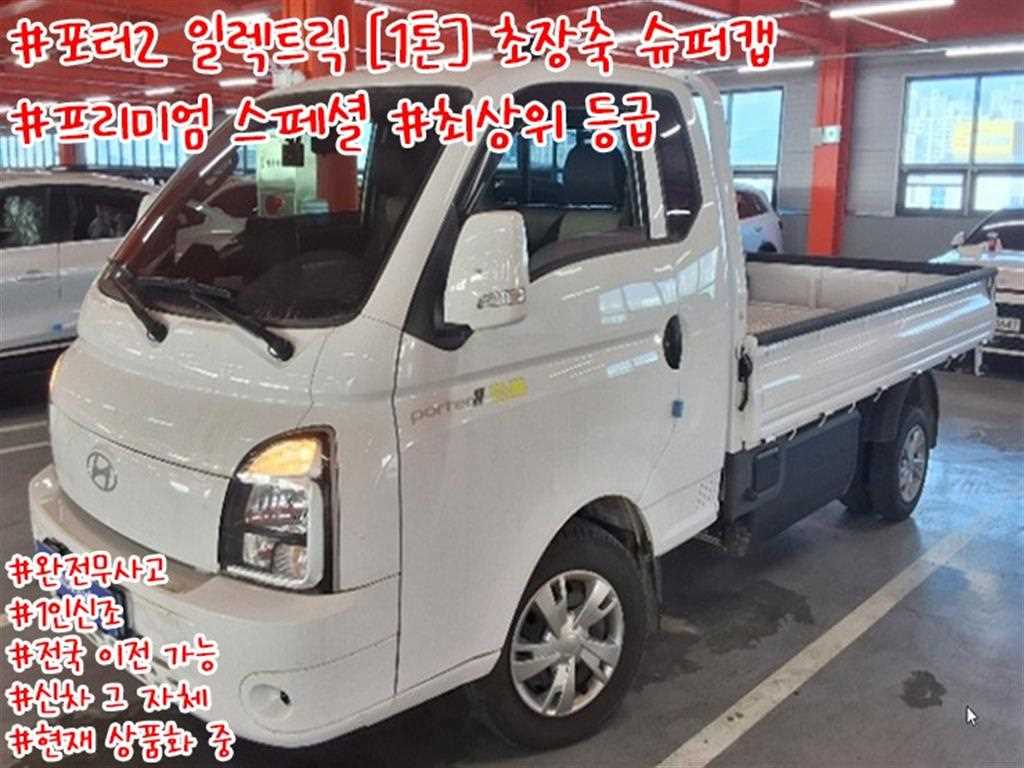 현대 포터2 1톤 카고 슈퍼캡 장축 전기 - 중고 트럭 매물 이미지