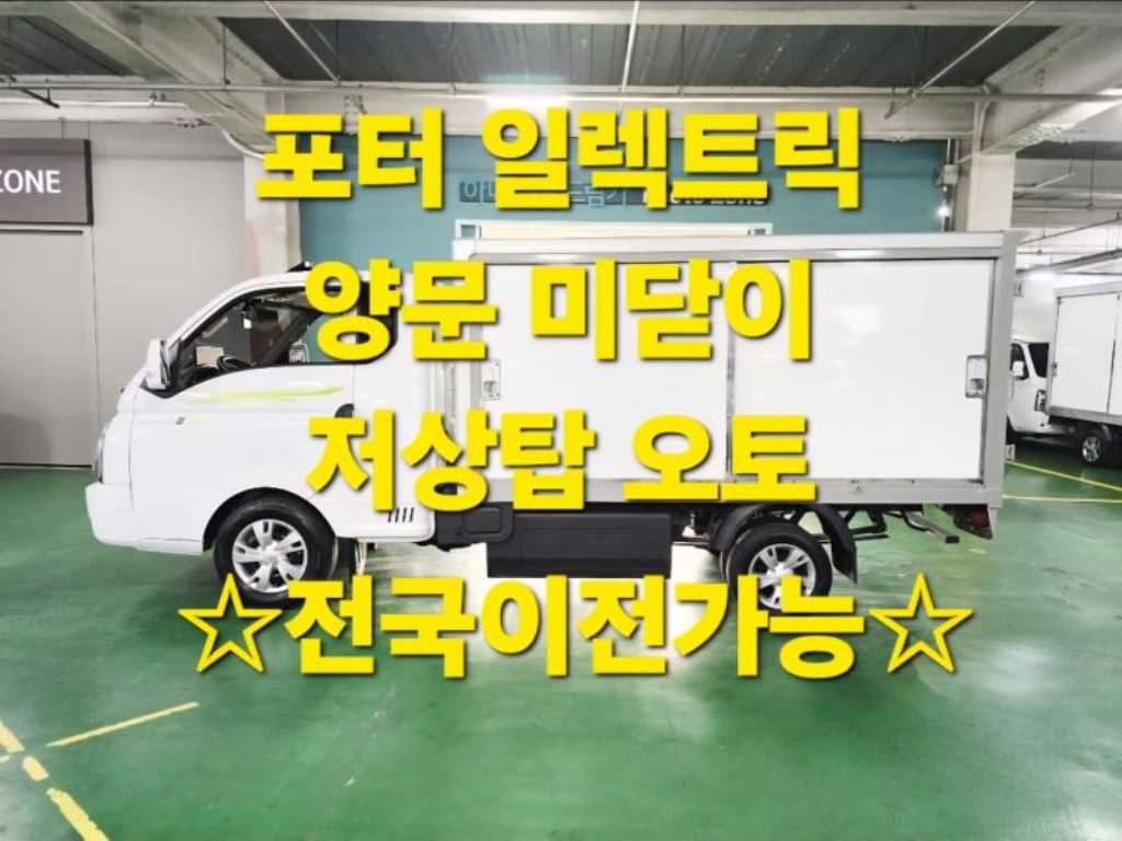 현대 포터2 1톤 저상탑 전기 - 중고 트럭 매물 이미지