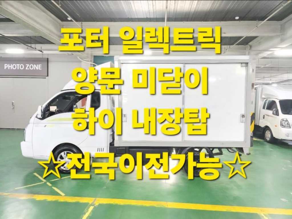 현대 포터2 1톤 표준탑 전기 - 중고 트럭 매물 이미지