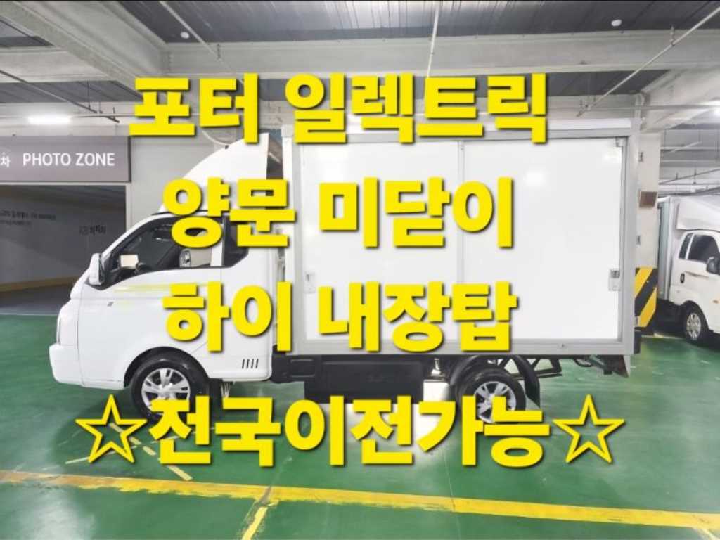 현대 포터2 1톤 표준탑 전기 - 중고 트럭 매물 이미지