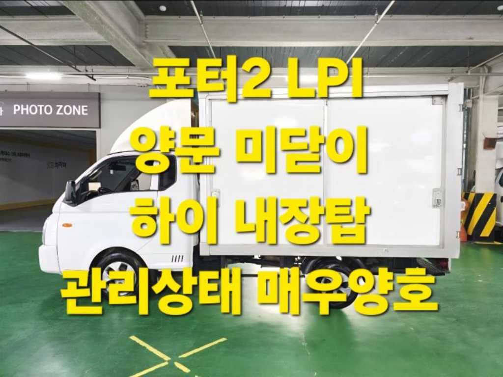 현대 포터2 1톤 표준탑 슈퍼캡 장축 LPG - 중고 트럭 매물 이미지