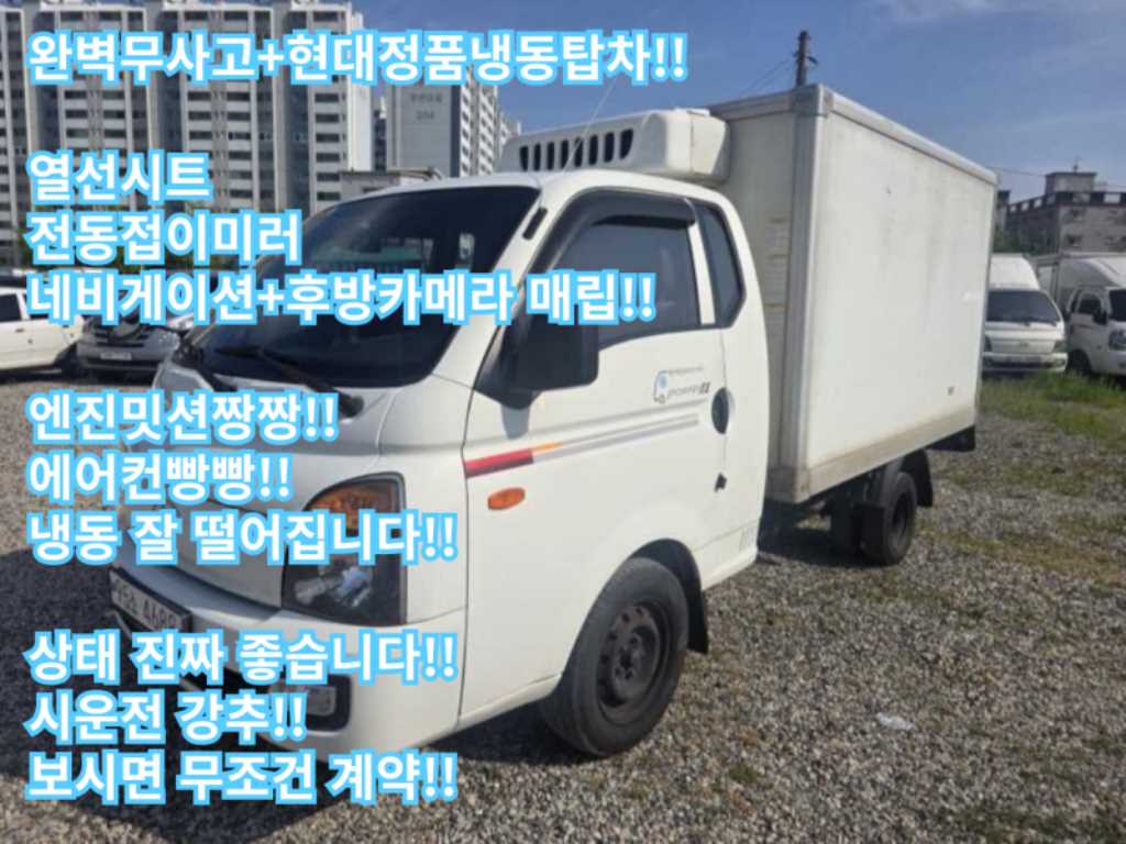 현대 포터2 1톤 냉장탑 - 중고 트럭 매물 이미지