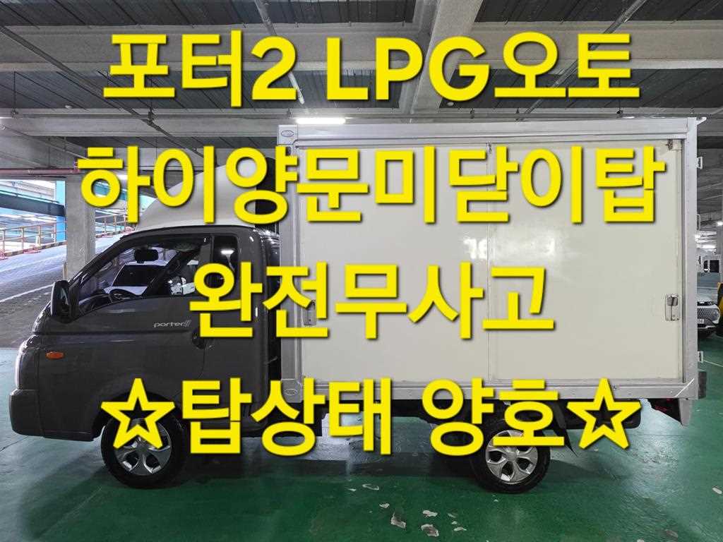 현대 포터2 1톤 표준탑 LPG - 중고 트럭 매물 이미지