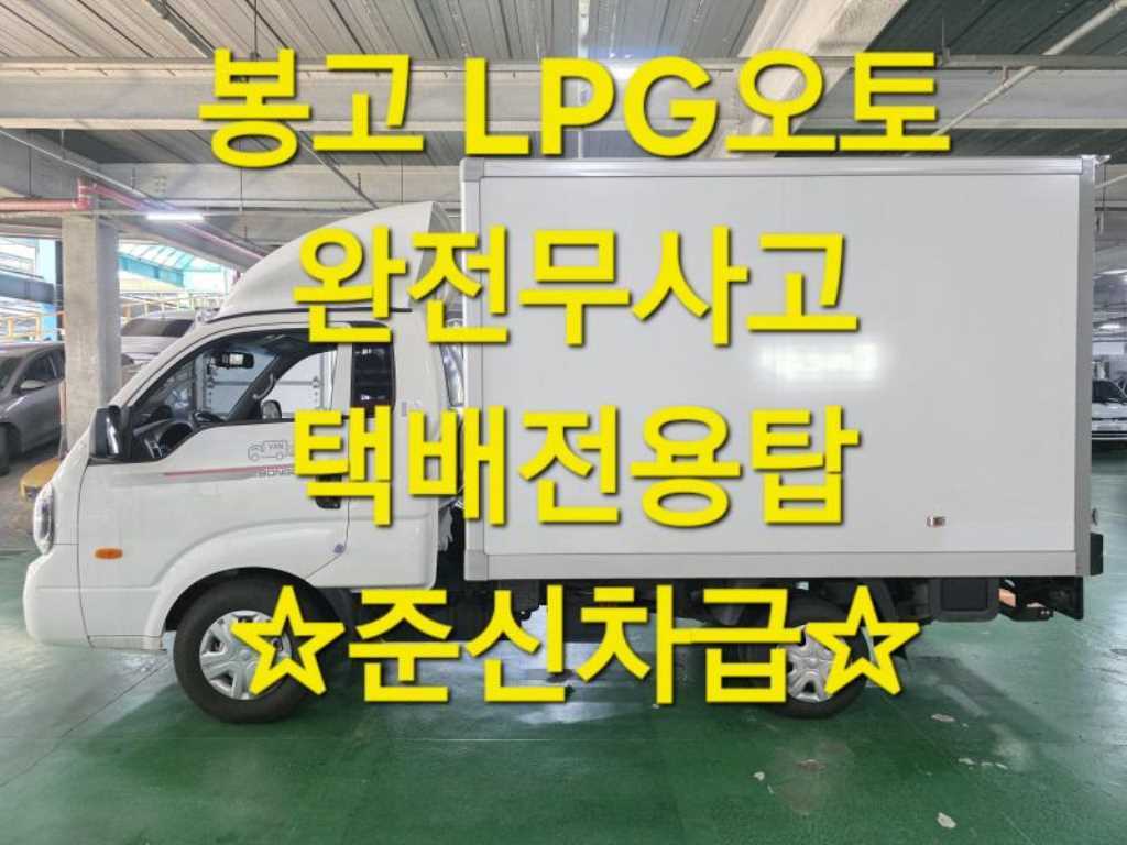 기아 봉고3 1톤 표준탑 LPG - 중고 트럭 매물 이미지