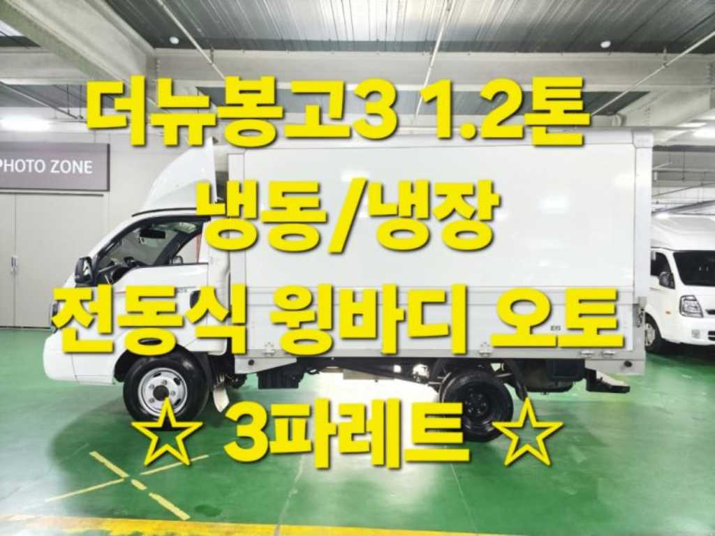 기아 봉고3 1.2톤 냉장윙 표준캡 장축 LPG - 중고 트럭 매물 이미지