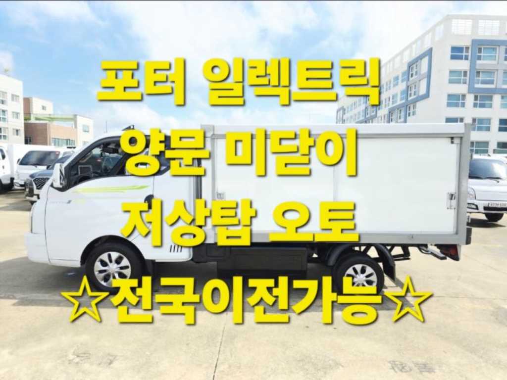 현대 포터2 1톤 저상탑 전기 - 중고 트럭 매물 이미지