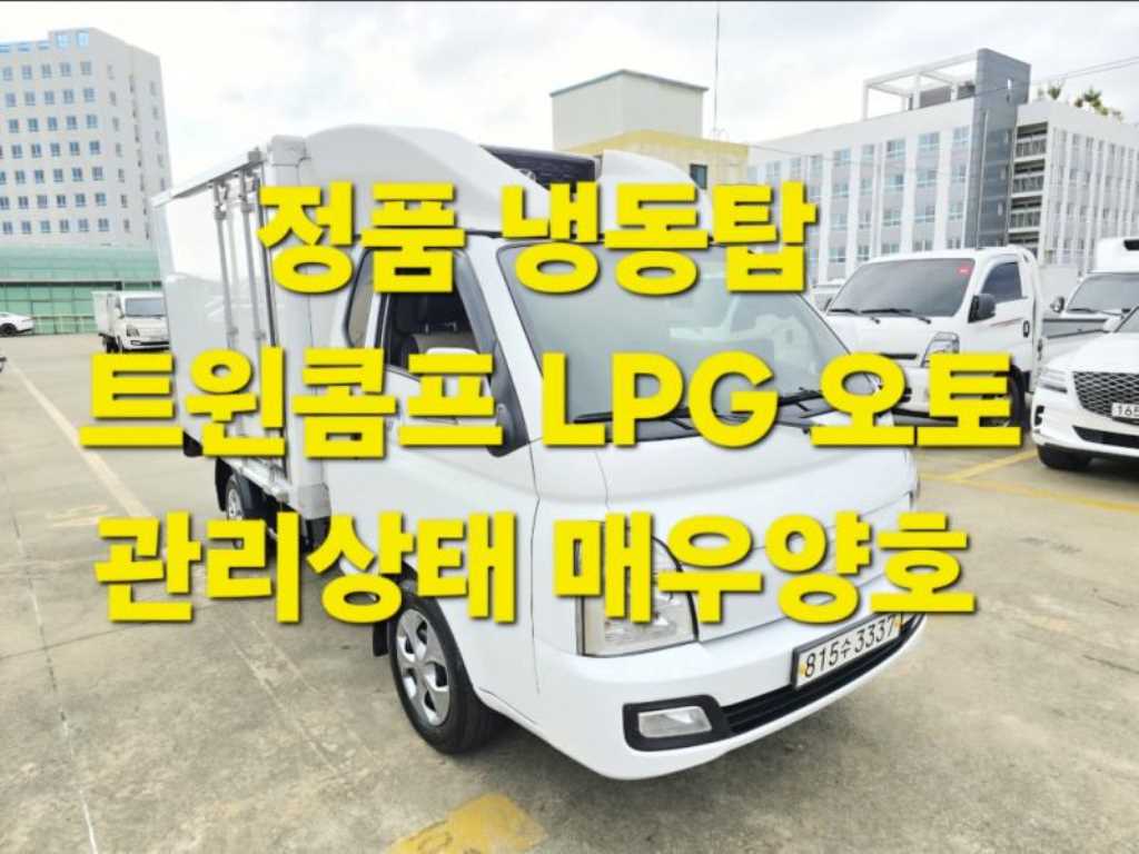 현대 포터2 1톤 냉동탑 트윈컴프 슈퍼캡 장축 LPG - 중고 트럭 매물 이미지