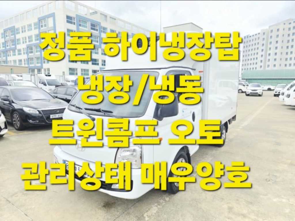 현대 포터2 1톤 냉장탑 트윈컴프 슈퍼캡 장축 LPG - 중고 트럭 매물 이미지