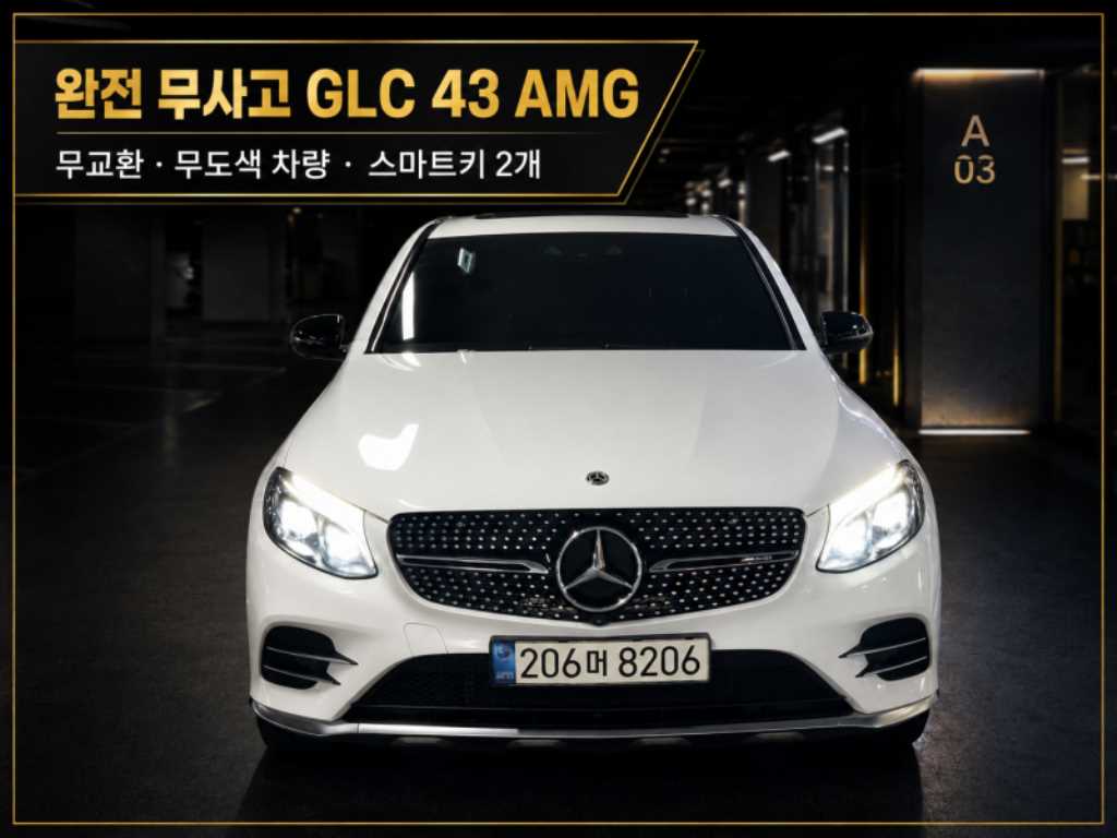 GLC클래스 X253 AMG GLC 43 4MATIC 쿠페 2018년식