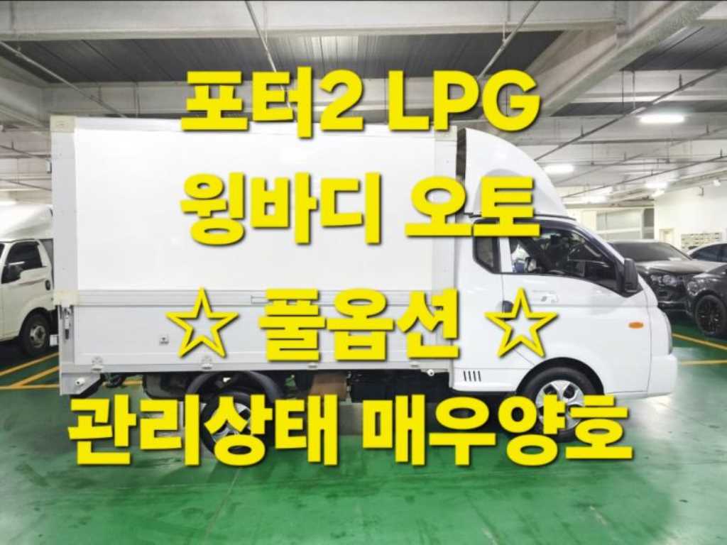현대 포터2 1톤 윙바디 슈퍼캡 장축 LPG - 중고 트럭 매물 이미지