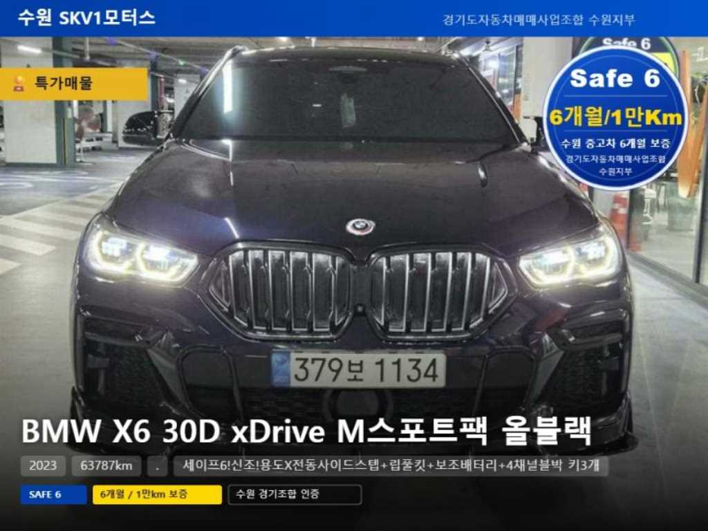 X6 (G06) xDrive 30d M 스포츠 2023년식