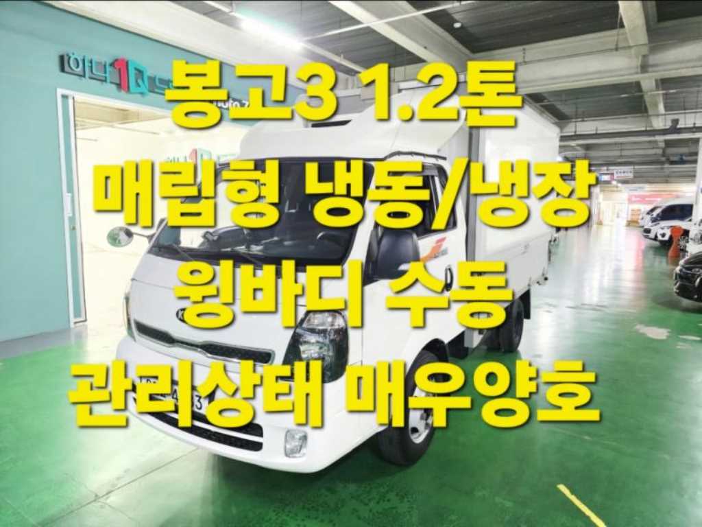 기아 봉고3 1.2톤 냉장윙 킹캡 장축 - 중고 트럭 매물 이미지