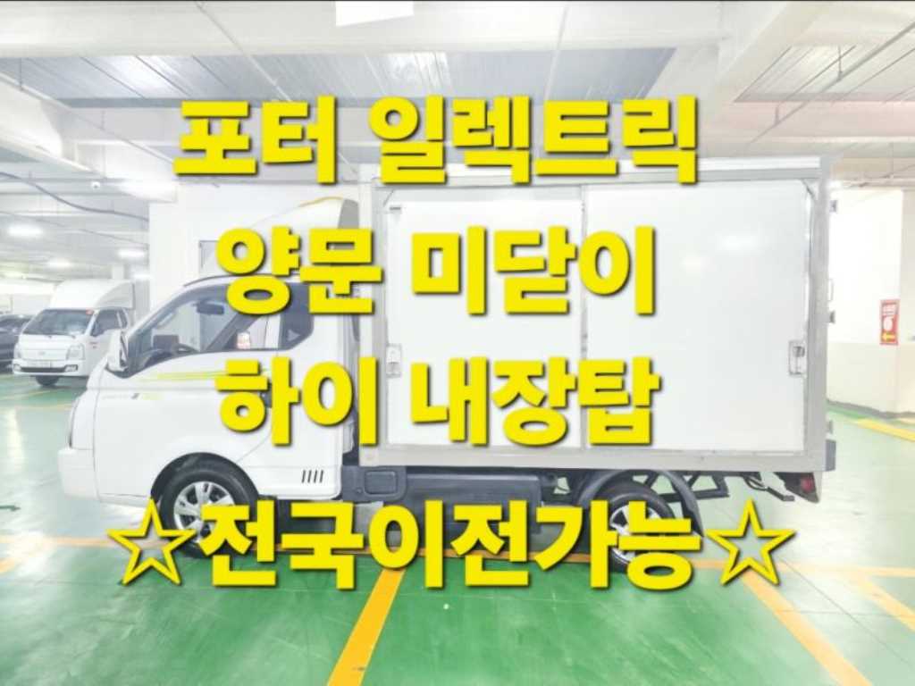 현대 포터2 1톤 표준탑 전기 - 중고 트럭 매물 이미지