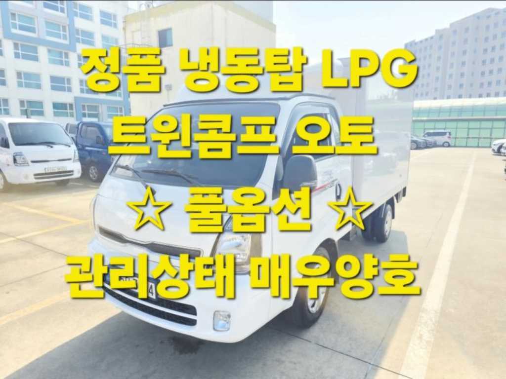 기아 봉고3 1톤 냉동탑 트윈컴프 킹캡 장축 LPG - 중고 트럭 매물 이미지